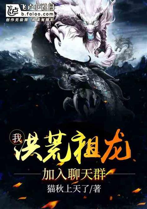 洪荒:我,烛龙,加入聊天群,群主!
