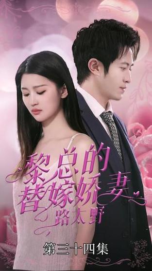 替嫁成婚:总裁的娇宠甜妻缩略图