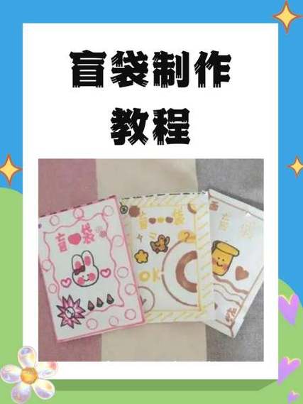 红包盲袋教程