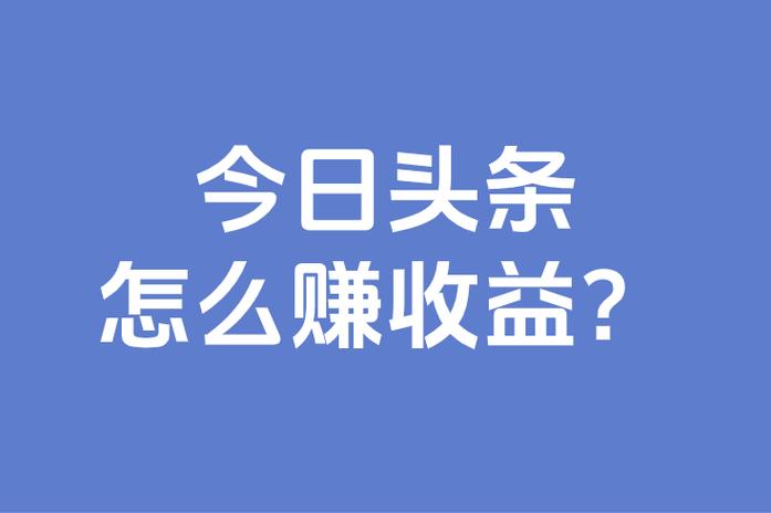 悦头条一天能赚多少钱