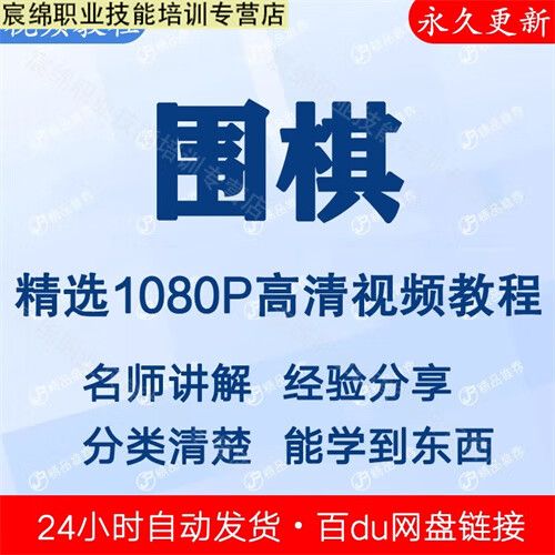 学围棋视频教程全集