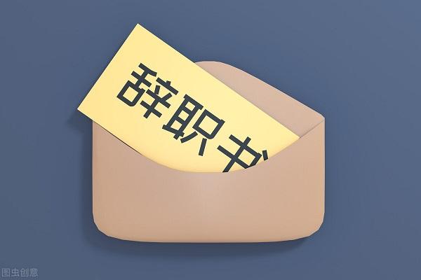 辞职单交了能撤回吗