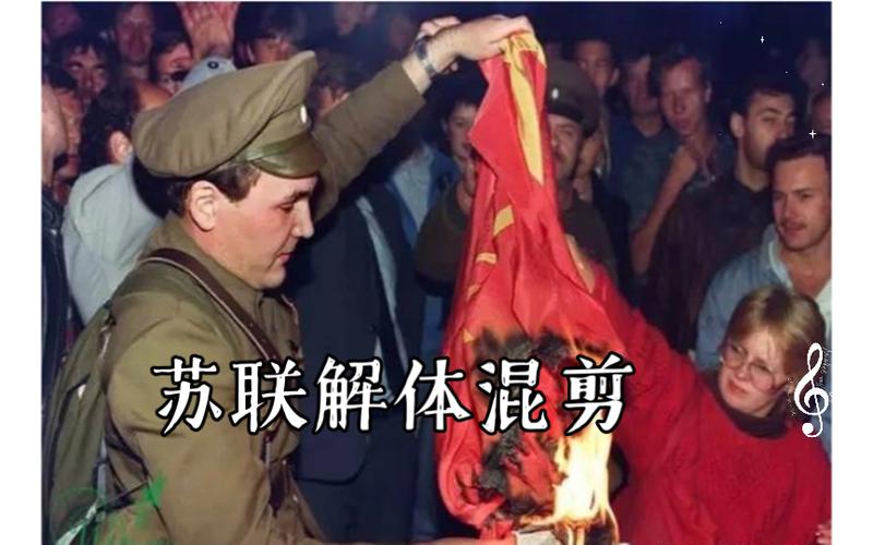 苏联解体视频截图