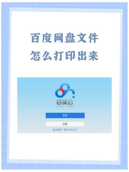 百度网盘文档在线打印方法