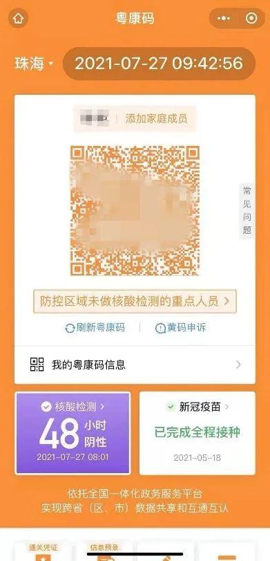 粤康码是什么