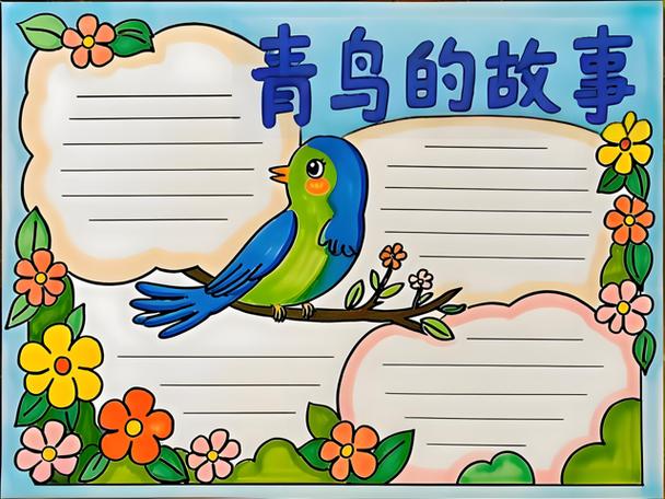 一等奖青鸟手抄报缩略图