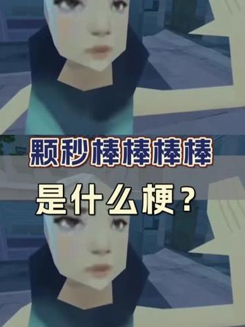 颗秒的意思