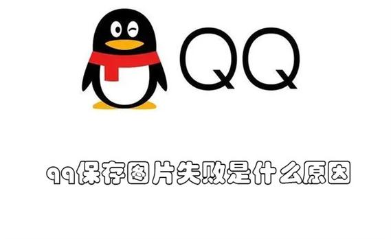 QQ图片保存失败的原因缩略图