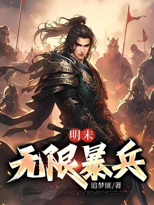 穿越明末澳洲,无限暴兵系统,现代买武