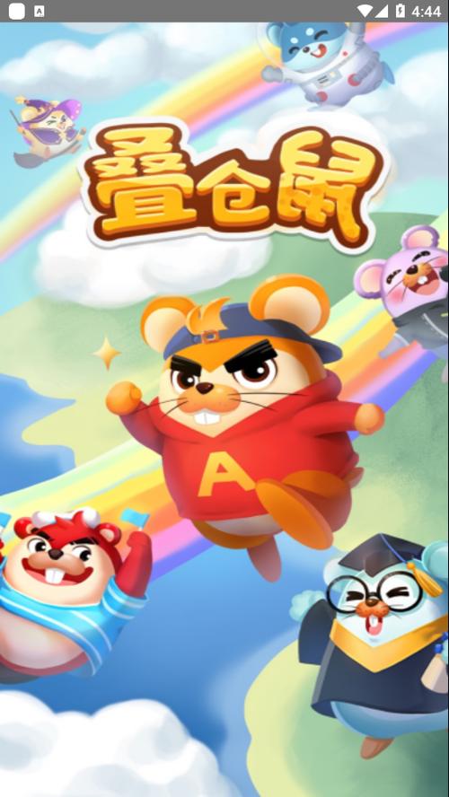 叠仓鼠app下载
