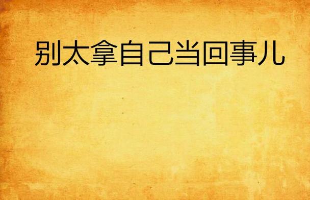 想说他太拿自己当回事怎么说