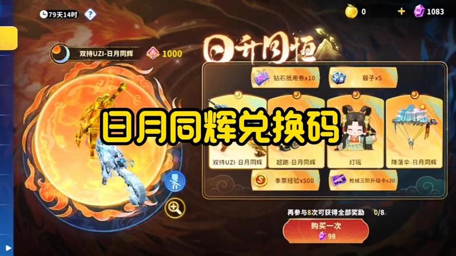 日月同辉兑换码永久免费