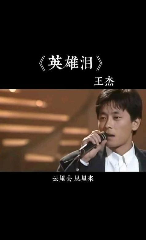 王杰英雄泪歌曲