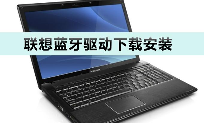 联想win7蓝牙驱动