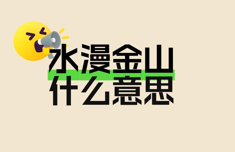 水漫金山的典故