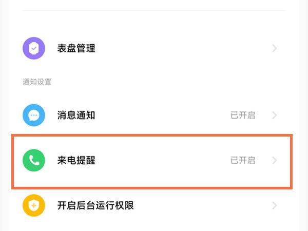 手环怎么显示来电和信息