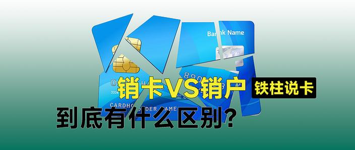 电话卡销户和销卡有什么区别