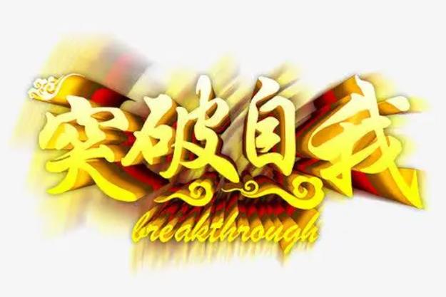 打破现状,突破自我的成语截图