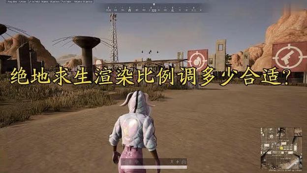 绝地求生渲染比例100和120