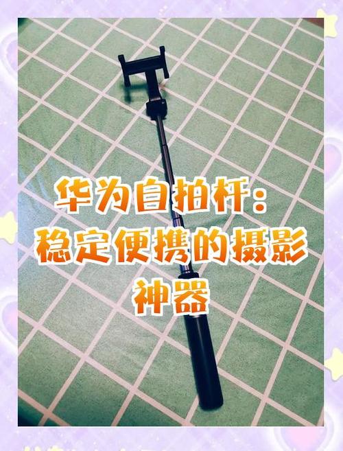 华为三脚架自拍杆多少钱
