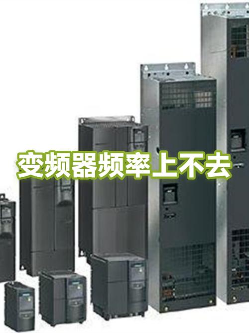 变频器频率到20就上不去了