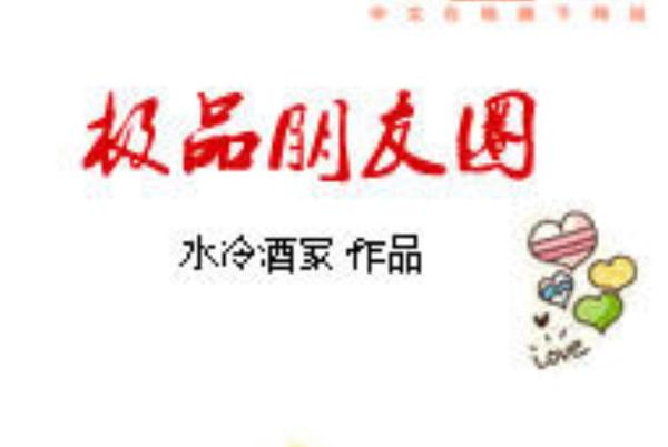 极品朋友圈免费阅读