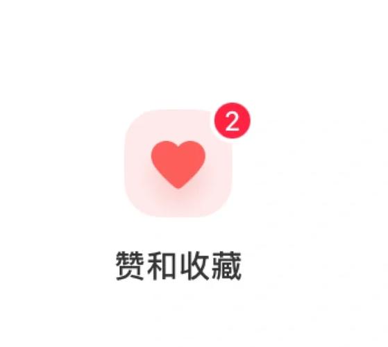 小红书赞藏总数不显示