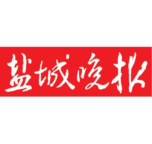 盐城晚报