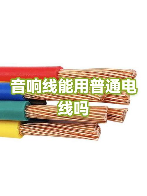 音响线用普通电线代替好吗缩略图