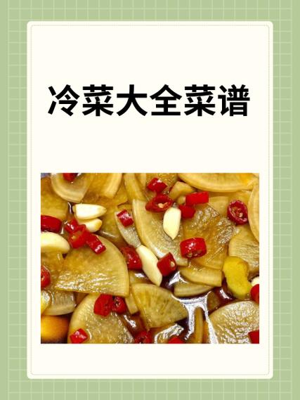 冷盘菜谱大全图片