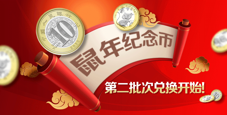 鼠年纪念币什么时间现场兑换