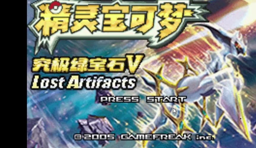 神奇宝贝究极绿宝石5.5