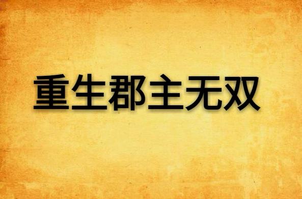 重生郡主无双