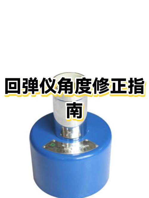 回弹仪向下90度修正值