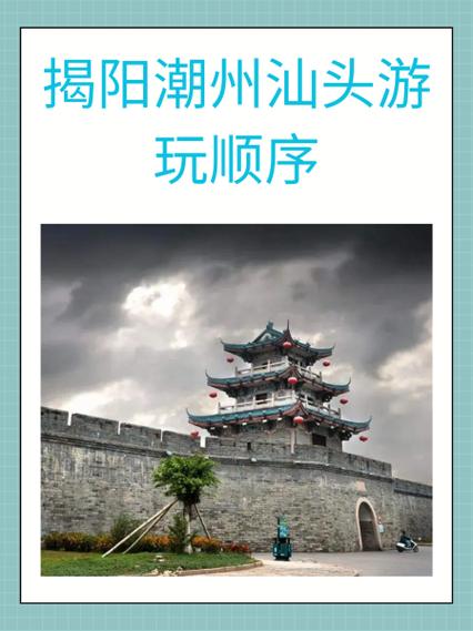 揭阳潮汕旅游攻略缩略图