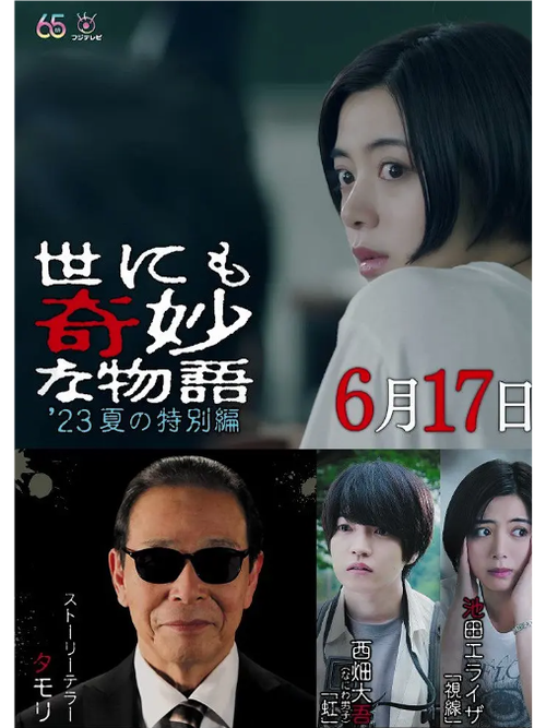 世界奇妙物语演员