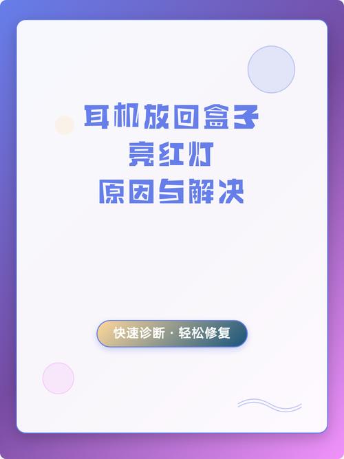 耳机放回盒子亮红灯