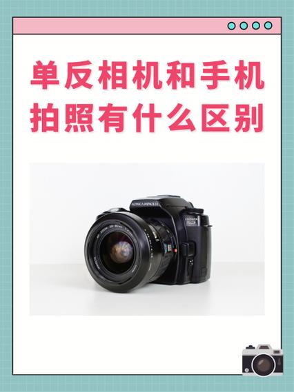 相机与手机拍照的区别
