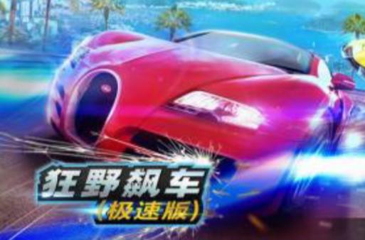 狂野飙车极速版闪退缩略图