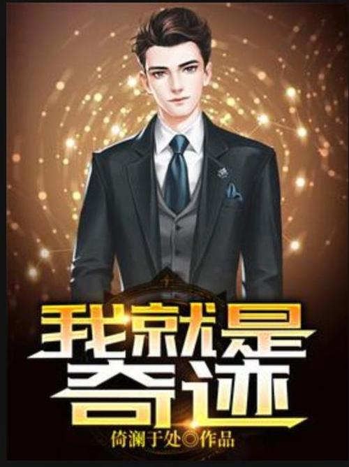 奇迹作品小说网
