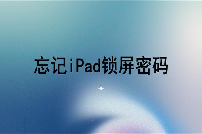 ipad没联网忘记锁屏密码
