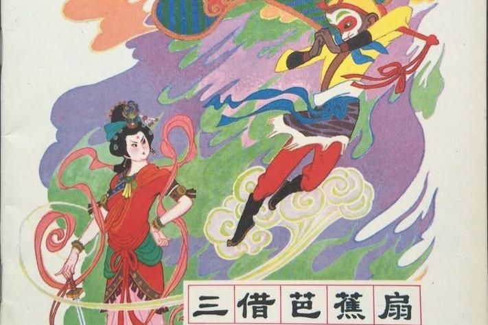 天真派西游记三借芭蕉扇
