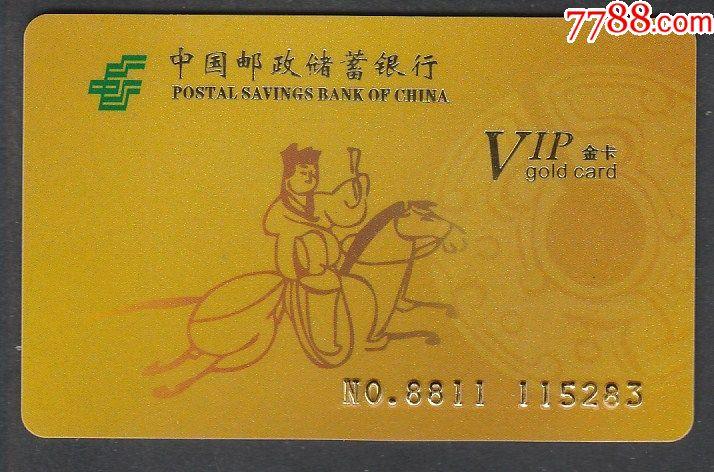邮政vip金卡是永久的吗