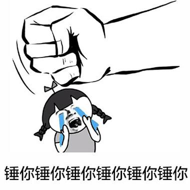 锤死你是啥意思游戏截图