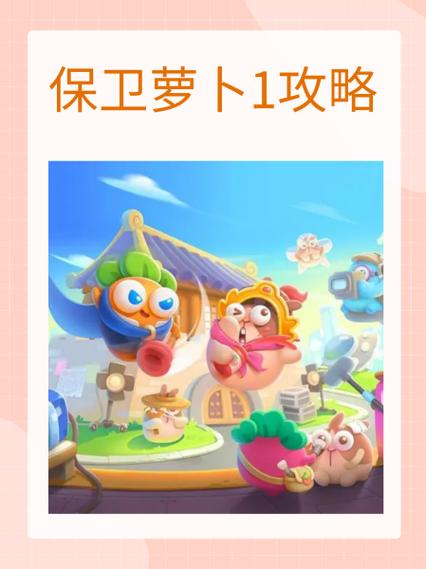 微信保卫萝卜攻略