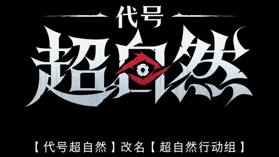 超自然行动组框架