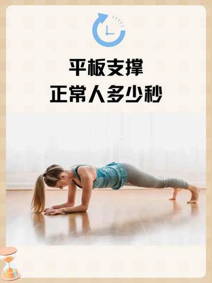 平板支撑正常人多少秒