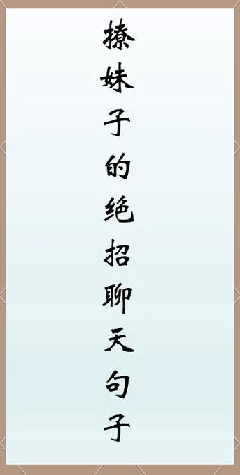 撩女人的套路一问一答