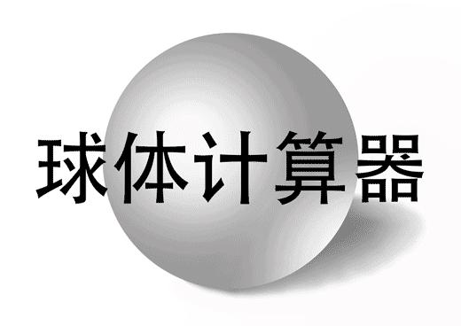 圆柱的立方怎么算缩略图