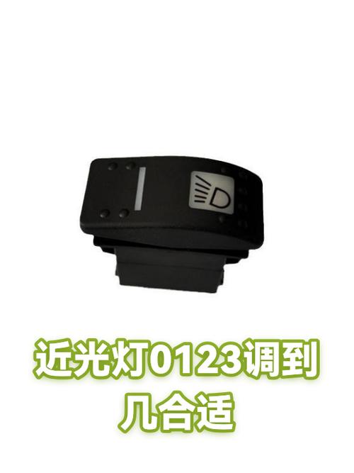 车灯0123调多少最好